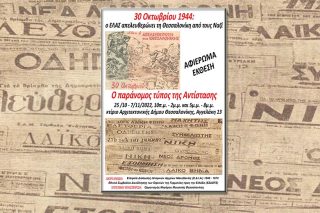 Η άνοιξη του Τύπου τον ναζιστικό χειμώνα