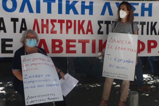 Παρέπεμψαν τους δανειολήπτες στον… πτωχευτικό κώδικα