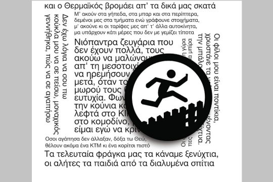 Infonews: Στα γήπεδα, στα μπαρ και στα περίπτερα…