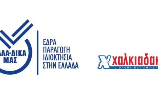 «Το ‘ψαξες;»: Τα σούπερ μάρκετ Χαλκιαδάκης δίπλα στην πρωτοβουλία ΕΛΛΑ-ΔΙΚΑ ΜΑΣ!
