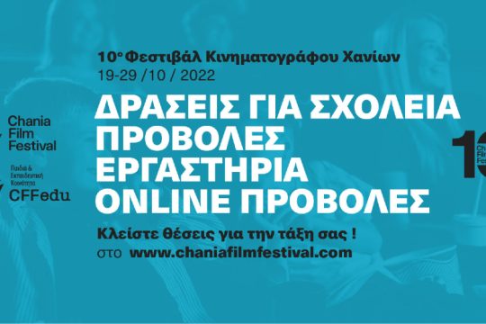 Δράσεις για σχολεία και εκπαιδευτικούς στο 10ο Φεστιβάλ Κινηματογράφου Χανίων