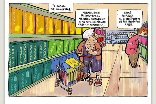 Το λεξικό της κρίσης 29.10.2022