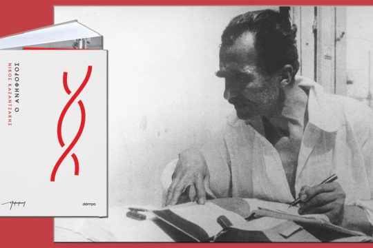 Ανέκδοτος, αντιπολεμικός, πανανθρώπινος Καζαντζάκης