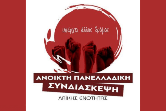 Πανελλαδική Συνδιάσκεψη της Λαϊκής Ενότητας στις 15 και 16 Οκτωβρίου