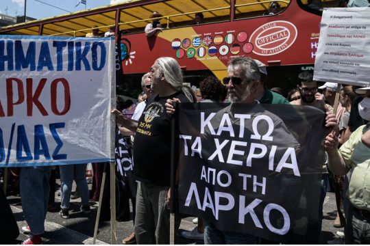 Ανοιχτή σε απολύσεις η κλειστή ΛΑΡΚΟ