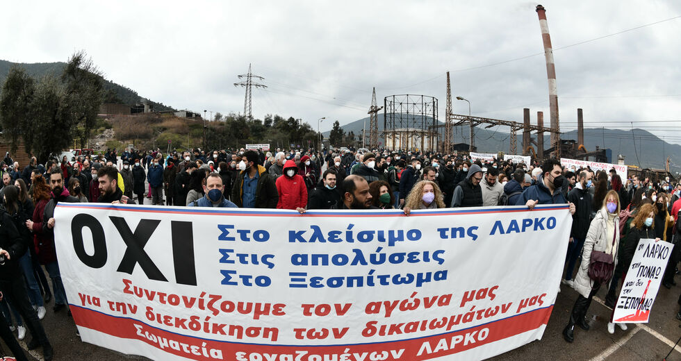 «Στον αέρα» η επαναλειτουργία της ΛΑΡΚΟ, οι θέσεις εργασίας και τα δικαιώματα