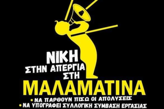 Εισαγγελέας για τις εκδικητικές απολύσεις και το σχέδιο εξυγίανσης στη Μαλαματίνα