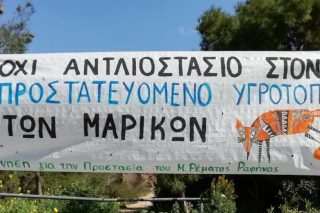 Το υπουργείο Περιβάλλοντος «νομιμοποιεί» τις παραλείψεις του για τις Μαρίκες