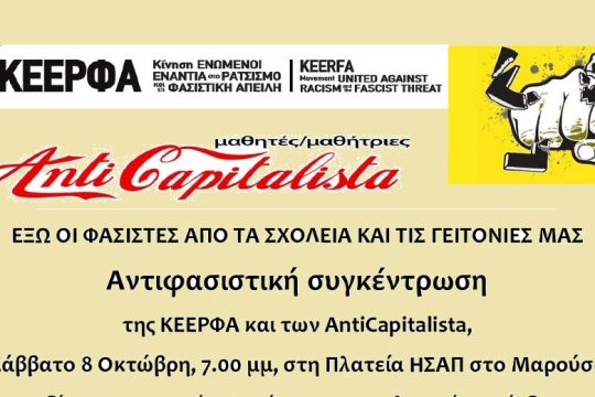 Αντιφασιστική συγκέντρωση στο Μαρούσι, μετά την επίθεση σε κατάληψη στα ΣΕΛΕΤΕ
