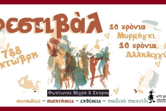 Φεστιβάλ: 10 χρόνια «Το Μυρμήγκι»