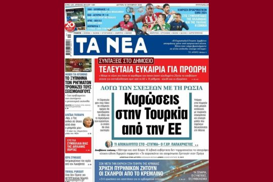 Η Κομισιόν διαψεύδει το πρωτοσέλιδο των «Νέων» περί κυρώσεων στην Τουρκία