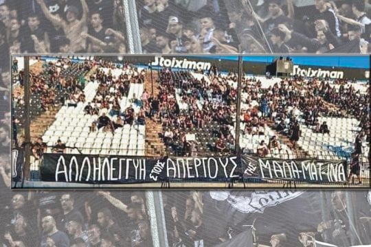 Οπαδοί του ΠΑΟΚ υπέρ των απεργών της «Μαλαματίνας»