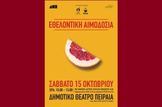 Εθελοντική αιμοδοσία στο Δημοτικό Θέατρο Πειραιά