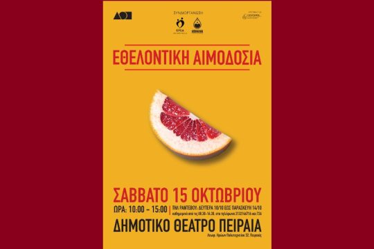 Εθελοντική αιμοδοσία στο Δημοτικό Θέατρο Πειραιά
