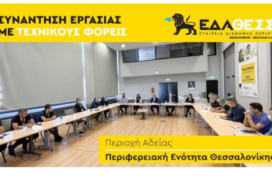 Συναντήσεις Εργασίας της ΕΔΑ ΘΕΣΣ με Τεχνικούς Φορείς και Χρήστες Διανομής