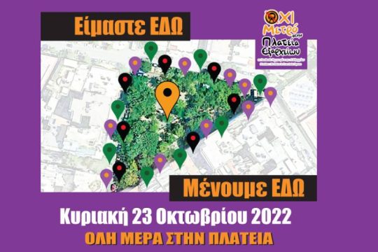 Μέρα αντίστασης στην πλατεία Εξαρχείων
