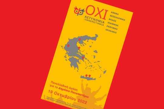 Πρωτοβουλία πανεπιστημιακών λέει «ΟΧΙ στην Αστυνομία στα Πανεπιστήμια»