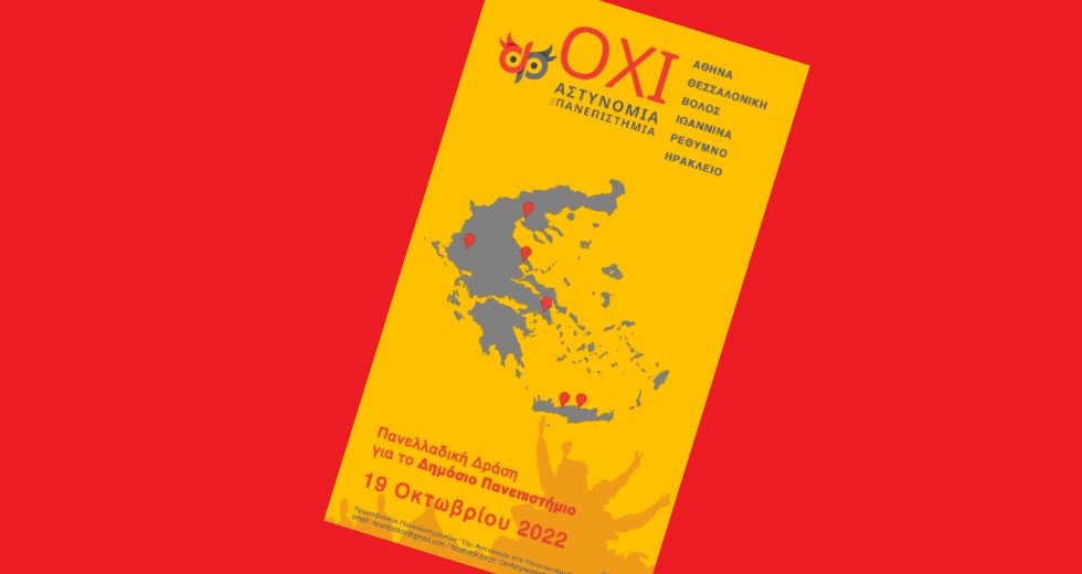 Πρωτοβουλία πανεπιστημιακών λέει «ΟΧΙ στην Αστυνομία στα Πανεπιστήμια»