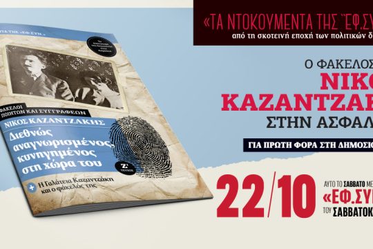 Ο φάκελος του Νίκου Καζαντζάκη στην Ασφάλεια