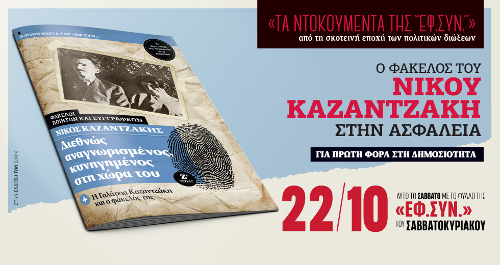 Ο φάκελος του Νίκου Καζαντζάκη στην Ασφάλεια