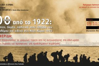 Εκατό χρόνια από το 1922