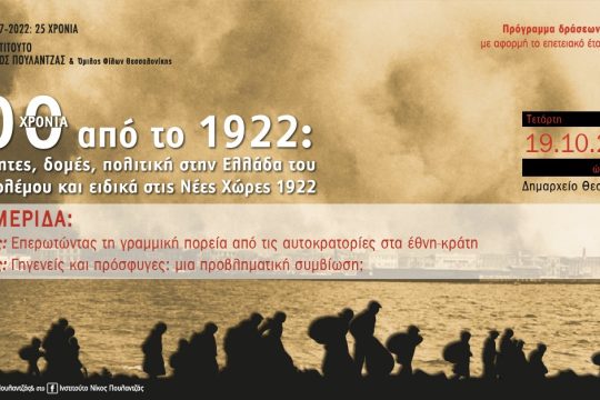 Εκατό χρόνια από το 1922
