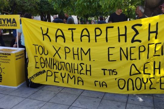 «Κανείς και καμία χωρίς ρεύμα, να καταργηθεί το Χρηματιστήριο Ενέργειας»