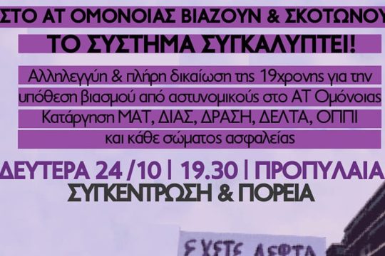 Σε θέση μάχης το φεμινιστικό κίνημα με πορεία για το βιασμό της 19χρονης στο ΑΤ Ομόνοιας