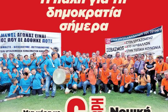 ΣΕΚ: Μονοήμερο συζητήσεων Κράτος και Επανάσταση – Η πάλη για τη Δημοκρατία σήμερα