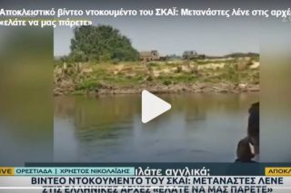 Η αλήθεια για το «αποκλειστικό βίντεο» του ΣΚΑΪ από τον Εβρο
