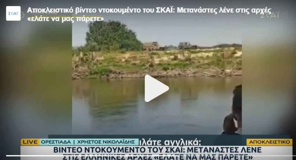 Η αλήθεια για το «αποκλειστικό βίντεο» του ΣΚΑΪ από τον Εβρο