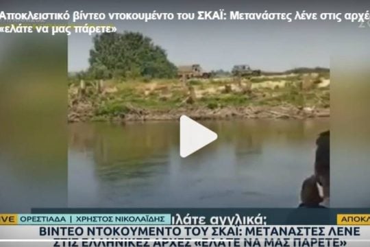 Το Ελληνικό Συμβούλιο για τους Πρόσφυγες διαψεύδει το «αποκλειστικό ρεπορτάζ» του ΣΚΑΪ για τον Έβρο