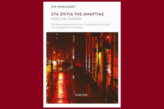 «Στα σπίτια της αμαρτίας»: Το βιβλίο της Εύας Νικολαΐδου παρουσιάζεται στη Θεσσαλονίκη