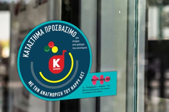 Κωτσόβολος: Ο πρώτος retailer που κάνει τα καταστήματά του προσβάσιμα στα άτομα που ανήκουν στο φάσμα του Αυτισμού