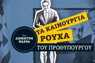 Ν.Δ.: Μεταξύ μας… Μεταξάς