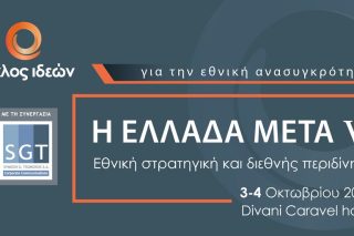 Ξεκινά σήμερα το συνέδριο του Κύκλου Ιδεών