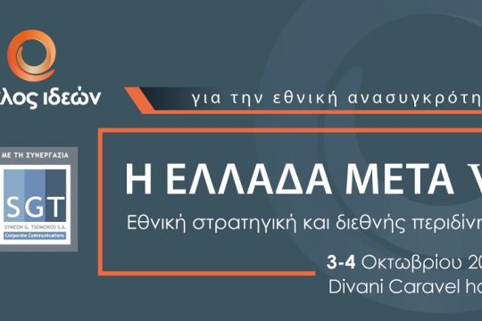 Ξεκινά σήμερα το συνέδριο του Κύκλου Ιδεών