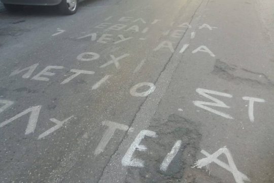 Καταδίκη για ένα… σύνθημα στην άσφαλτο