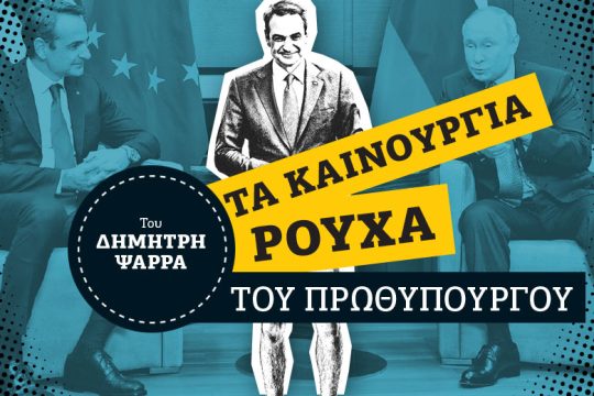 Μητσοτάκης: ένας Αμερικανός στη Μόσχα