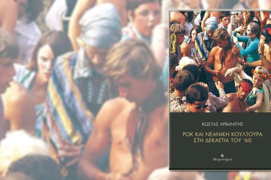 Μια ακτινογραφία της δεκαετίας του ’60