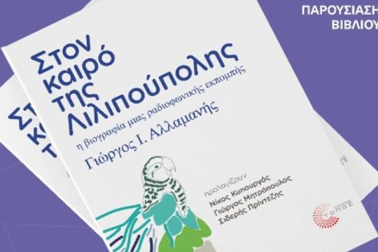 Παρουσίαση του βιβλίου του Γιώργου Ι. Αλλαμανή, «Στον καιρό της Λιλιπούπολης»