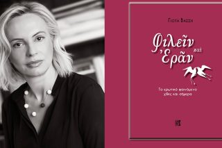 Το «μεταξύ» του Ερωτα στην εποχή του ψηφιακού ασυνείδητου