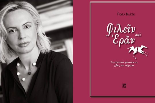 Το «μεταξύ» του Ερωτα στην εποχή του ψηφιακού ασυνείδητου