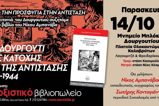 «Το Δουργούτι της Κατοχής και της Αντίστασης 1941-1944»