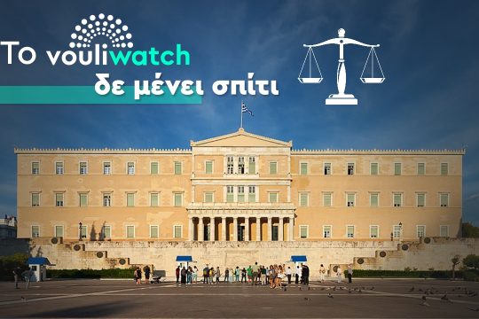 Νέα προσφυγή του Vouliwatch στη δικαιοσύνη για τις λίστες Πέτσα