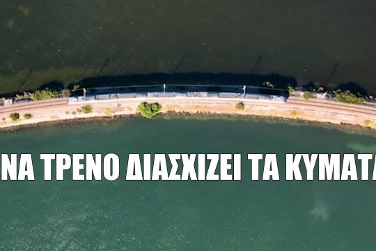 Το τρένο διασχίζει τα κύματα
