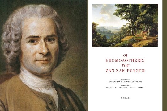 Οι εξομολογήσεις που άλλαξαν την ιστορία του αυτοβιογραφικού λόγου
