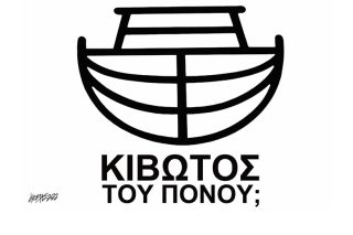 Σκίτσο της Εφ.Συν. [Κ.Γρηγοριάδης 21.11.2022]