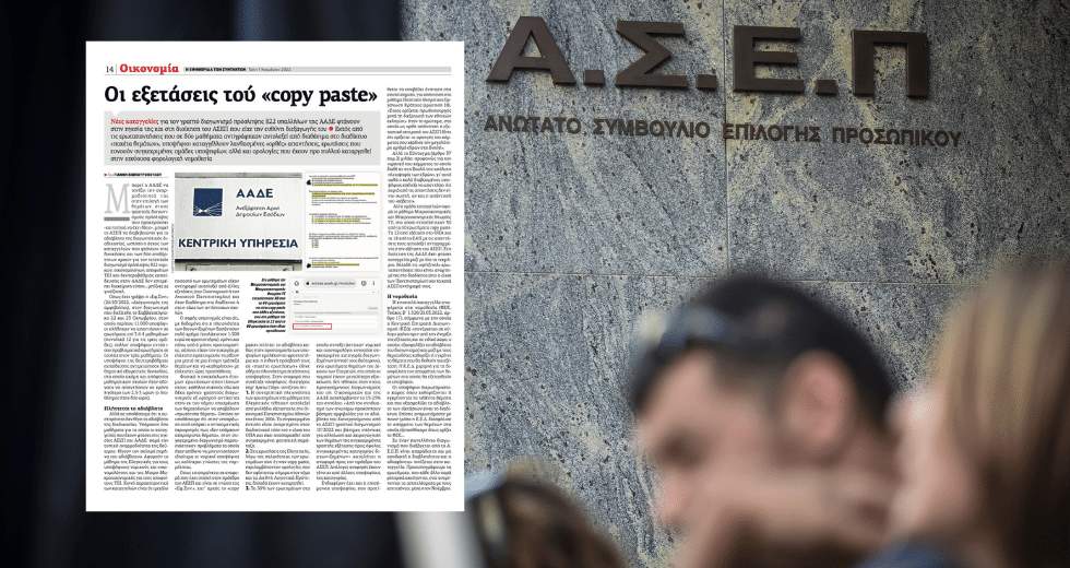 Μια απάντηση του ΑΣΕΠ για τις «εξετάσεις του copy paste»