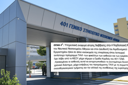 Εγγραφο του 401 επιβεβαιώνει την αποκάλυψη της «Εφ.Συν.»